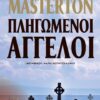 ΠΛΗΓΩΜΕΝΟΙ ΑΓΓΕΛΟΙ - Graham Masterton