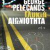 ΓΛΥΚΙΑ ΑΙΩΝΙΟΤΗΤΑ - George P. Pelecanos