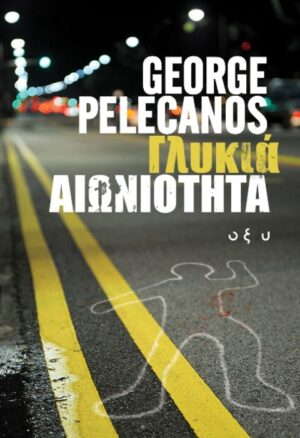 ΓΛΥΚΙΑ ΑΙΩΝΙΟΤΗΤΑ - George P. Pelecanos