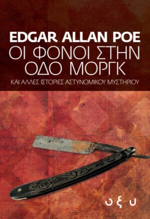 ΟΙ ΦΟΝΟΙ ΣΤΗΝ ΟΔΟ ΜΟΡΓΚ - Edgar Allan Poe