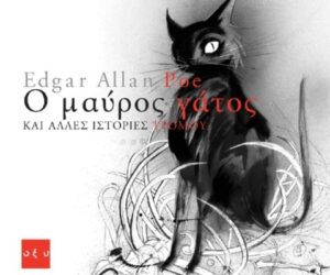 Ο ΜΑΥΡΟΣ ΓΑΤΟΣ - Edgar Allan Poe