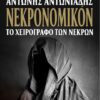 ΝΕΚΡΟΝΟΜΙΚΟΝ - Αντώνης Αντωνιάδης