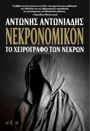 ΝΕΚΡΟΝΟΜΙΚΟΝ - Αντώνης Αντωνιάδης