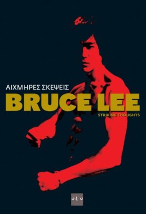 ΑΙΧΜΗΡΕΣ ΣΚΕΨΕΙΣ - Bruce Lee