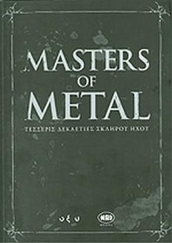 MASTERS OF METAL – 4 ΔΕΚΑΕΤΙΕΣ ΣΚΛΗΡΟΥ ΗΧΟΥ