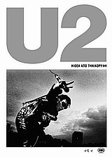 U2 - Η ΘΕΑ ΑΠΟ ΤΗΝ ΚΟΡΥΦΗ