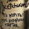 ΤΟ ΚΟΡΙΤΣΙ ΤΗΣ ΔΙΠΛΑΝΗΣ ΠΟΡΤΑΣ - Jack Ketchum
