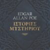 ΙΣΤΟΡΙΕΣ ΜΥΣΤΗΡΙΟΥ - Edgar Allan Poe