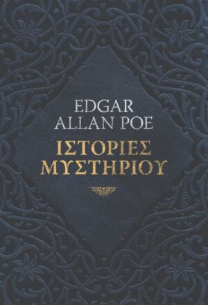 ΙΣΤΟΡΙΕΣ ΜΥΣΤΗΡΙΟΥ - Edgar Allan Poe