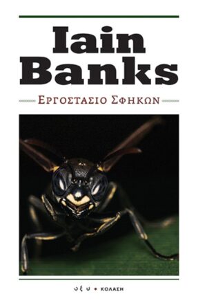 ΕΡΓΟΣΤΑΣΙΟ ΣΦΗΚΩΝ - Iain Banks