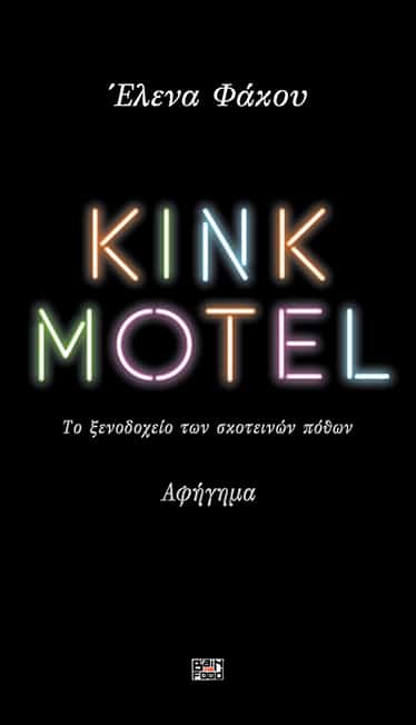 KINK MOTEL Το ξενοδοχείο των σκοτεινών πόθων