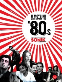 Η μουσική στην Ελλάδα των '80s