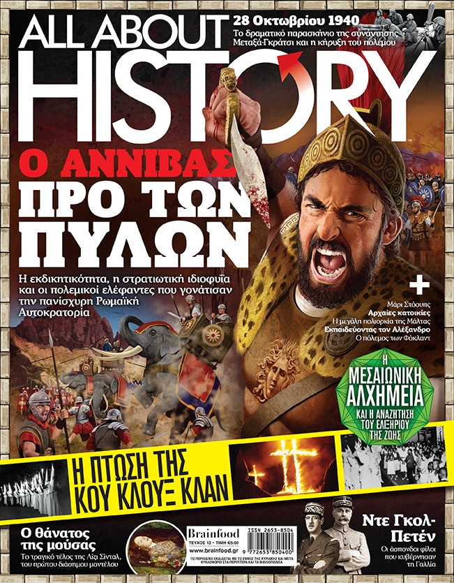 ALL ABOUT HISTORY – Τεύχος 12