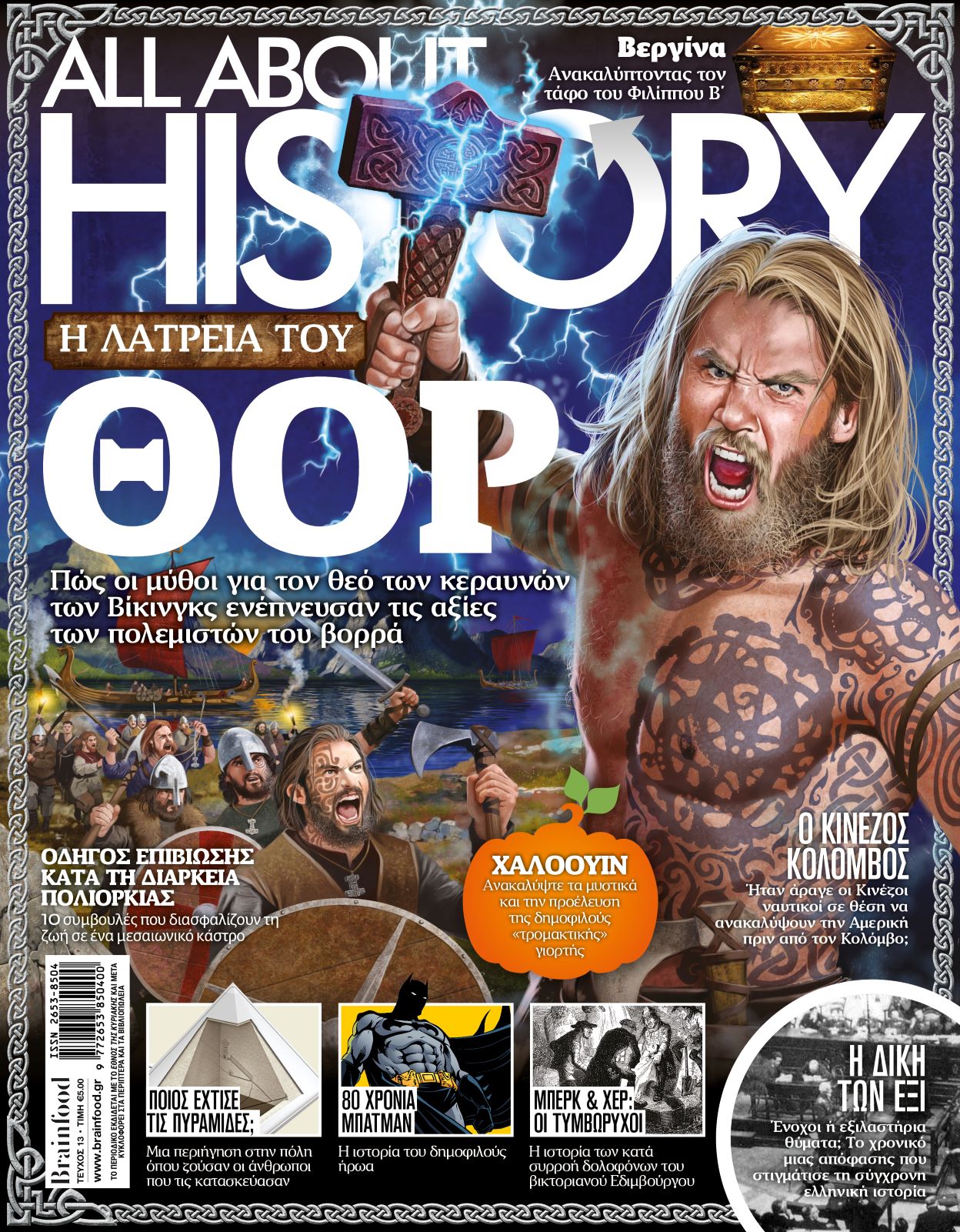 ALL ABOUT HISTORY – Τεύχος 13