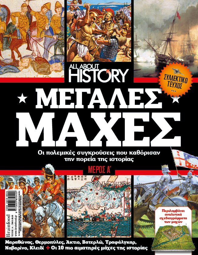 ALL ABOUT HISTORY – Τεύχος 14