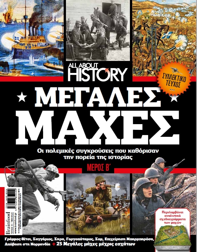 ALL ABOUT HISTORY – Τεύχος 15