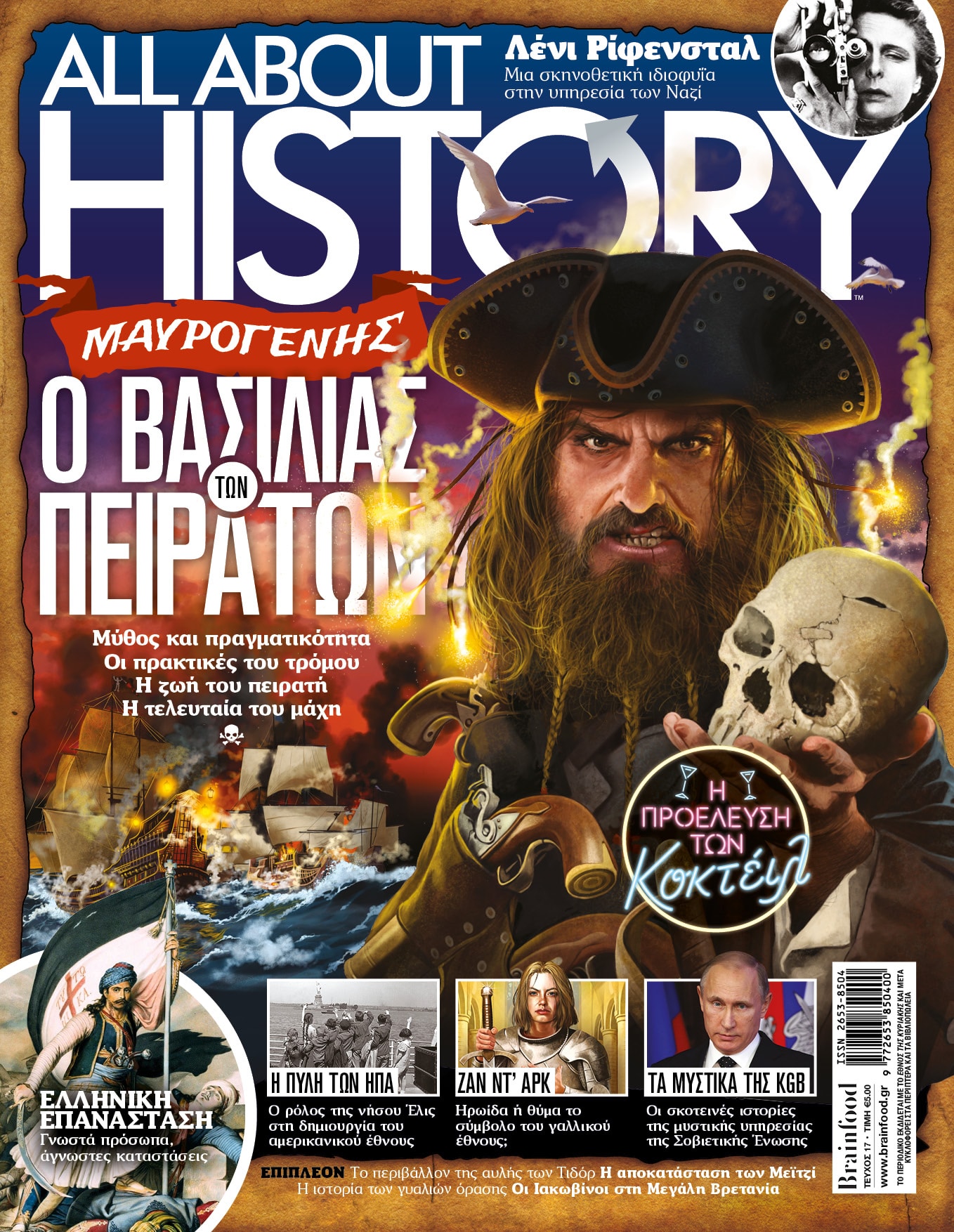 ALL ABOUT HISTORY – Τεύχος 17