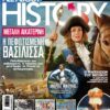 ALL ABOUT HISTORY – Τεύχος 20