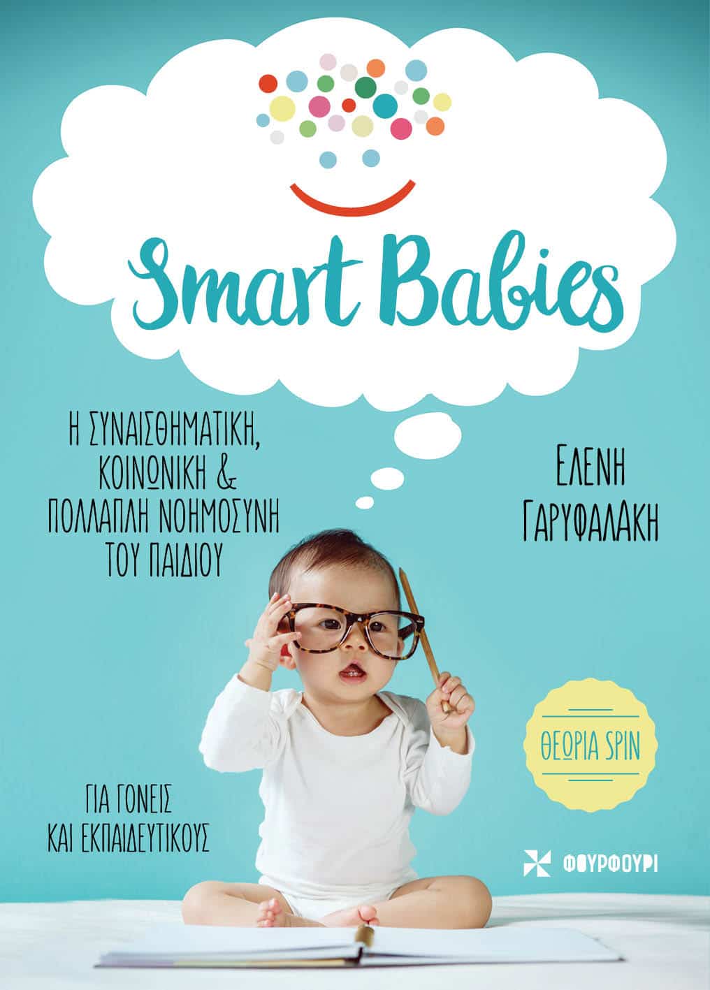 SMART BABIES Η συναισθηματική, κοινωνική & πολλαπλή νοημοσύνη του παιδιού