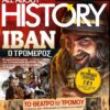 ALL ABOUT HISTORY – Τεύχος 22