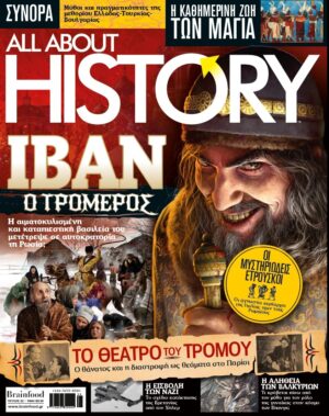 ALL ABOUT HISTORY – Τεύχος 22