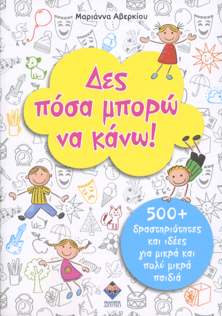 ΔΕΣ ΠΟΣΑ ΜΠΟΡΩ ΝΑ ΚΑΝΩ! 500+ δραστηριότητες & ιδέες για μικρά και πολύ μικρά παιδιά