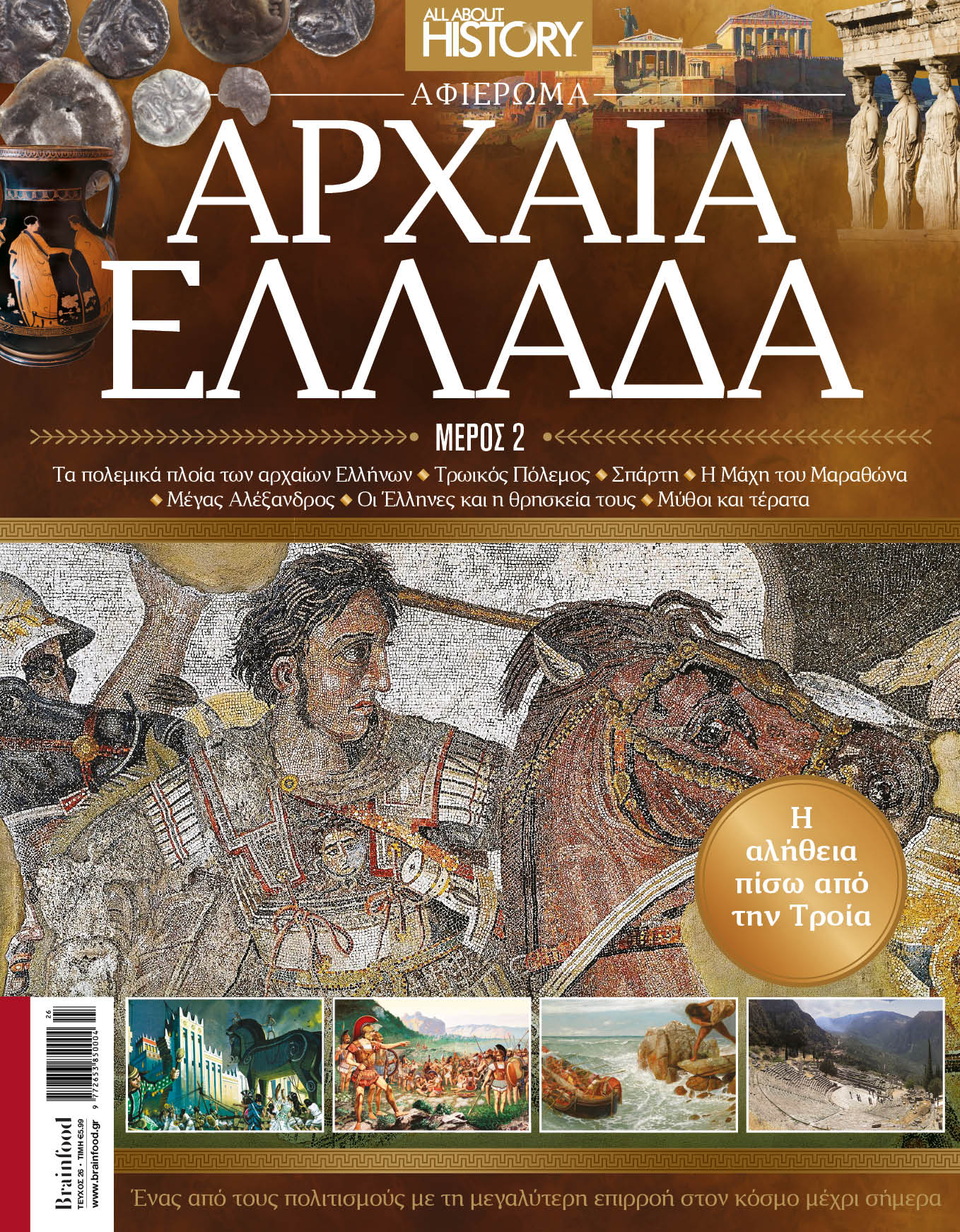ALL ABOUT HISTORY – Τεύχος 26