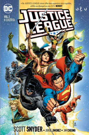 Justice League Ολότητα