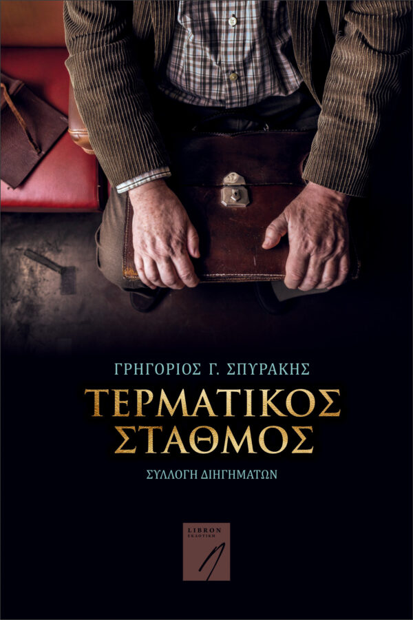 Τερματικός (cover)