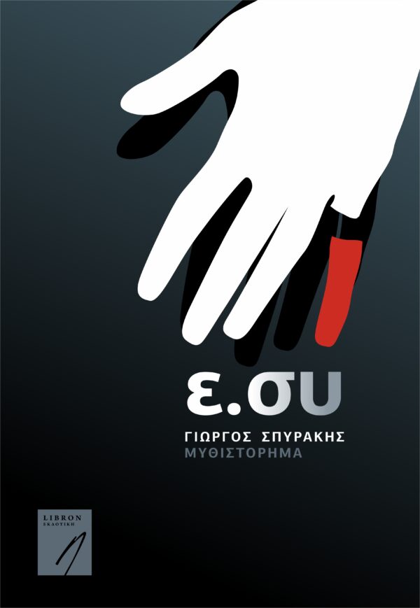 ε.σύ (cover)