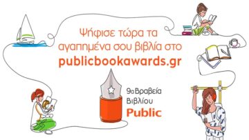 Ψήφισε τα αγαπημένα σου βιβλία των εκδόσεων Brainfood στην Α Φάση Ψηφοφορίας των Public Book Awards 2022έως τις 29/5