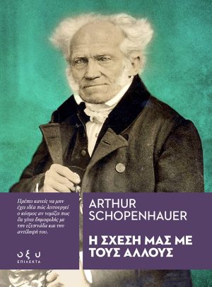 schopenhauer-sxesi-me-allous-cover.L