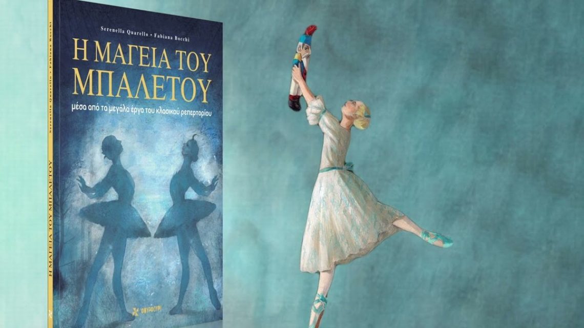 Με αφορμή την Παγκόσμια Ημέρα Χορού, διαβάζουμε το υπέροχο βιβλίο «Η Μαγεία του Μπαλέτου» των εκδόσεων Φουρφούρι