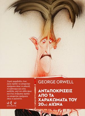 orwell-antapokriseis-cover.L