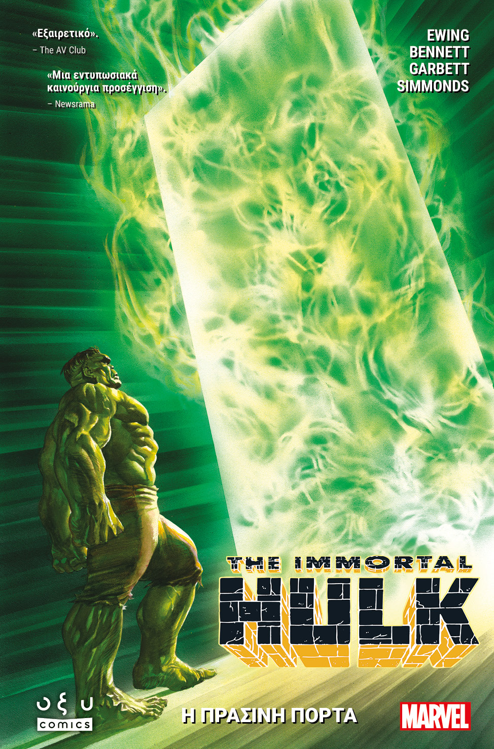 Immortal Hulk vol. 2 - Η ΠΡΑΣΙΝΗ ΠΟΡΤΑ